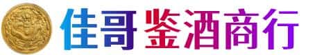 雅安佳哥鉴酒商行
